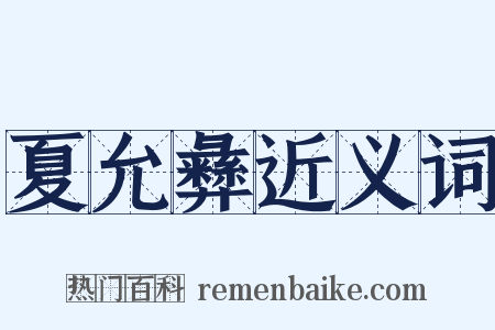 夏允彝近义词是什么意思的图片